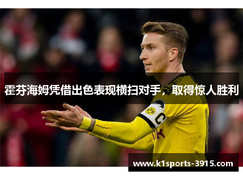 霍芬海姆凭借出色表现横扫对手，取得惊人胜利