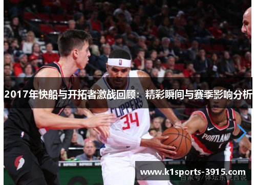 2017年快船与开拓者激战回顾：精彩瞬间与赛季影响分析