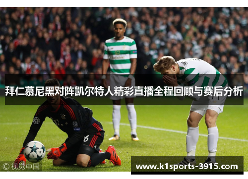 拜仁慕尼黑对阵凯尔特人精彩直播全程回顾与赛后分析